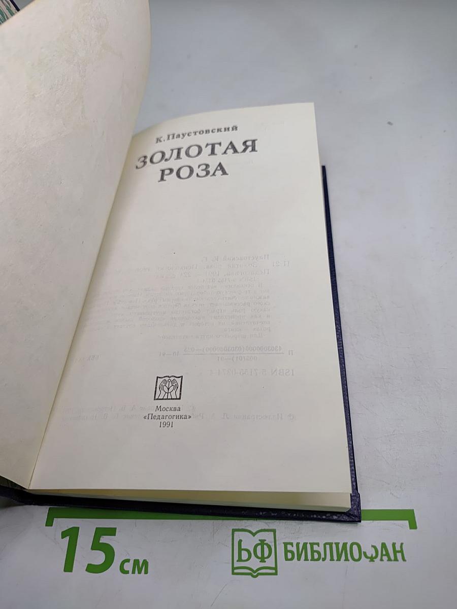 Золотая роза