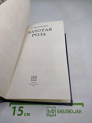 Золотая роза