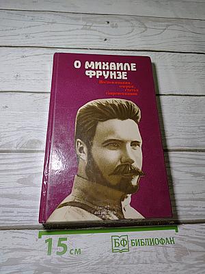 О Михаиле Фрунзе