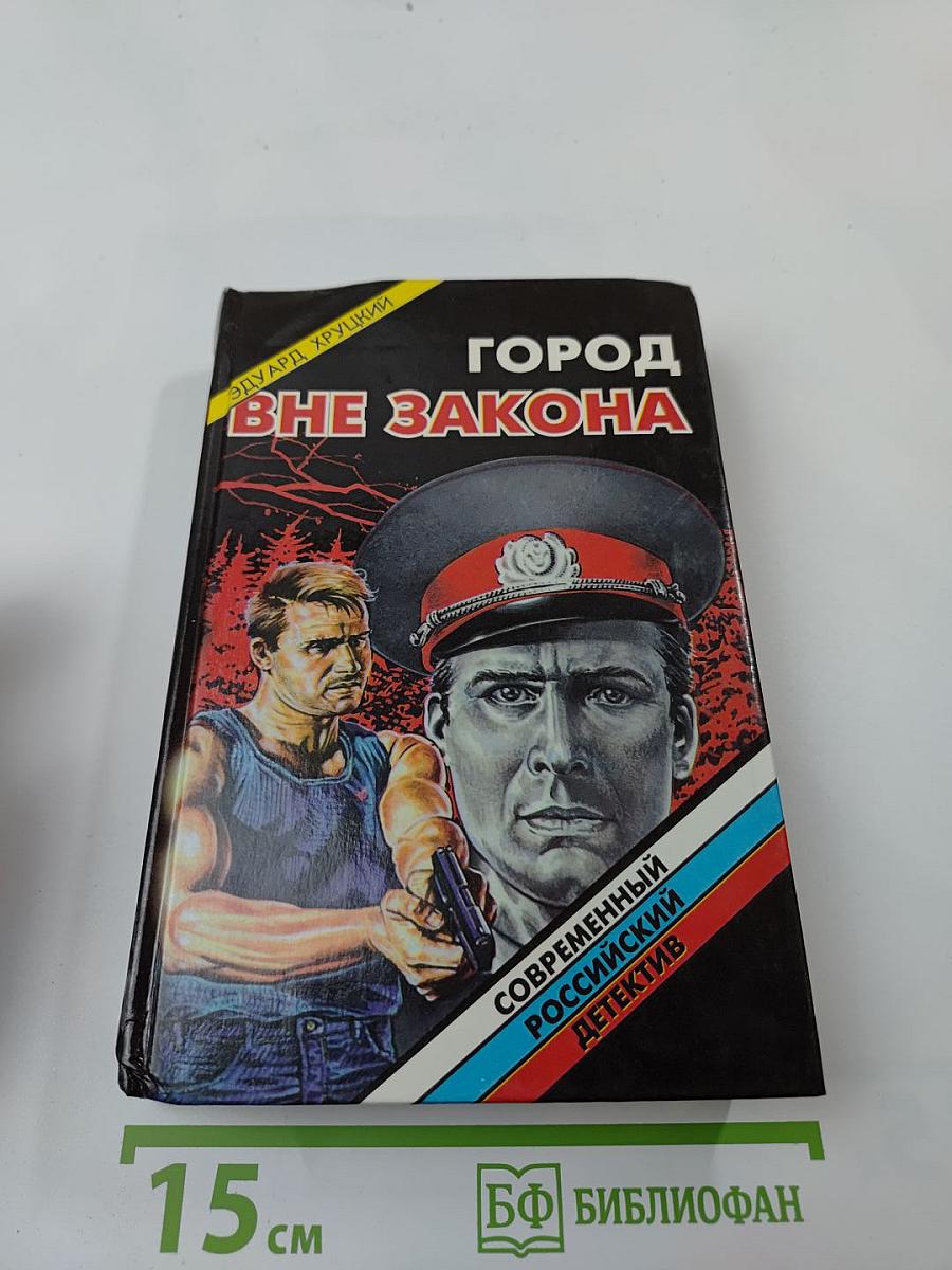 Город вне закона