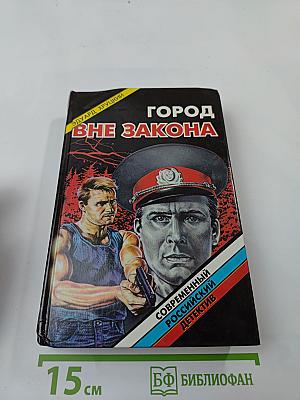 Город вне закона