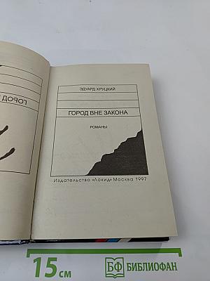 Город вне закона
