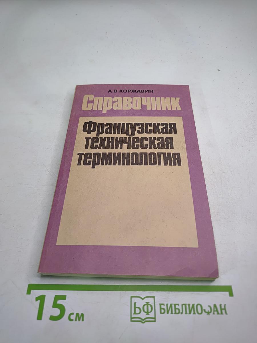 Иллюстрированный справочник французской технической терминологии