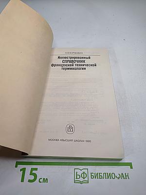 Иллюстрированный справочник французской технической терминологии