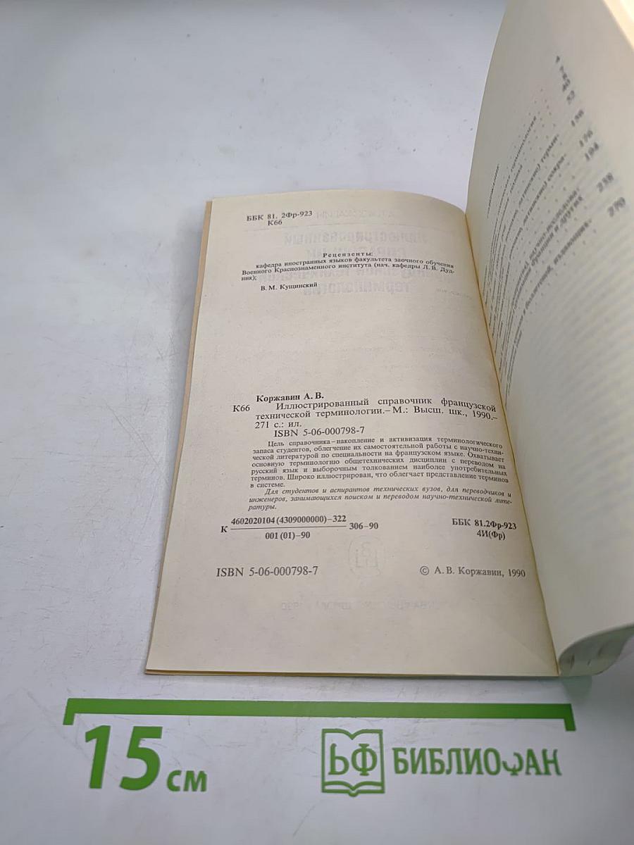 Иллюстрированный справочник французской технической терминологии