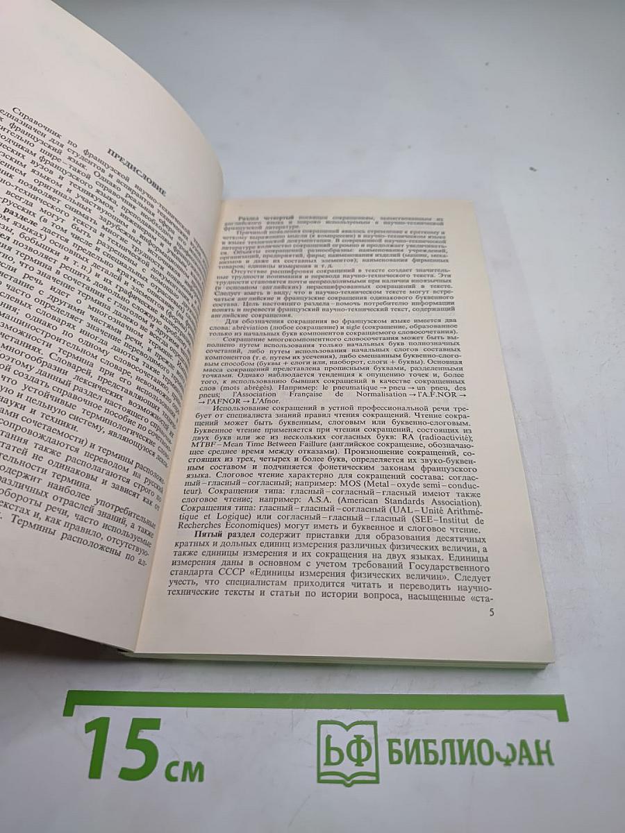 Иллюстрированный справочник французской технической терминологии