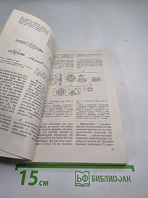 Иллюстрированный справочник французской технической терминологии