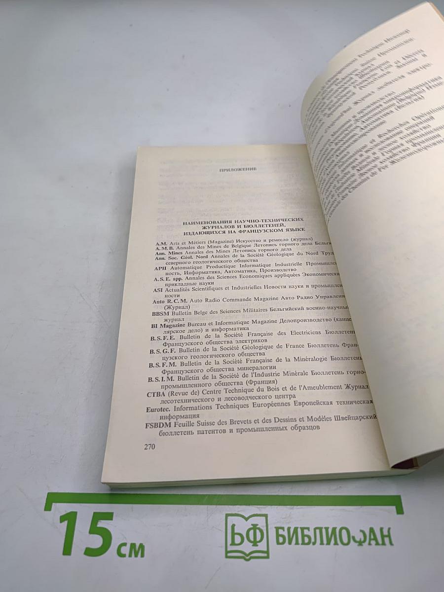 Иллюстрированный справочник французской технической терминологии