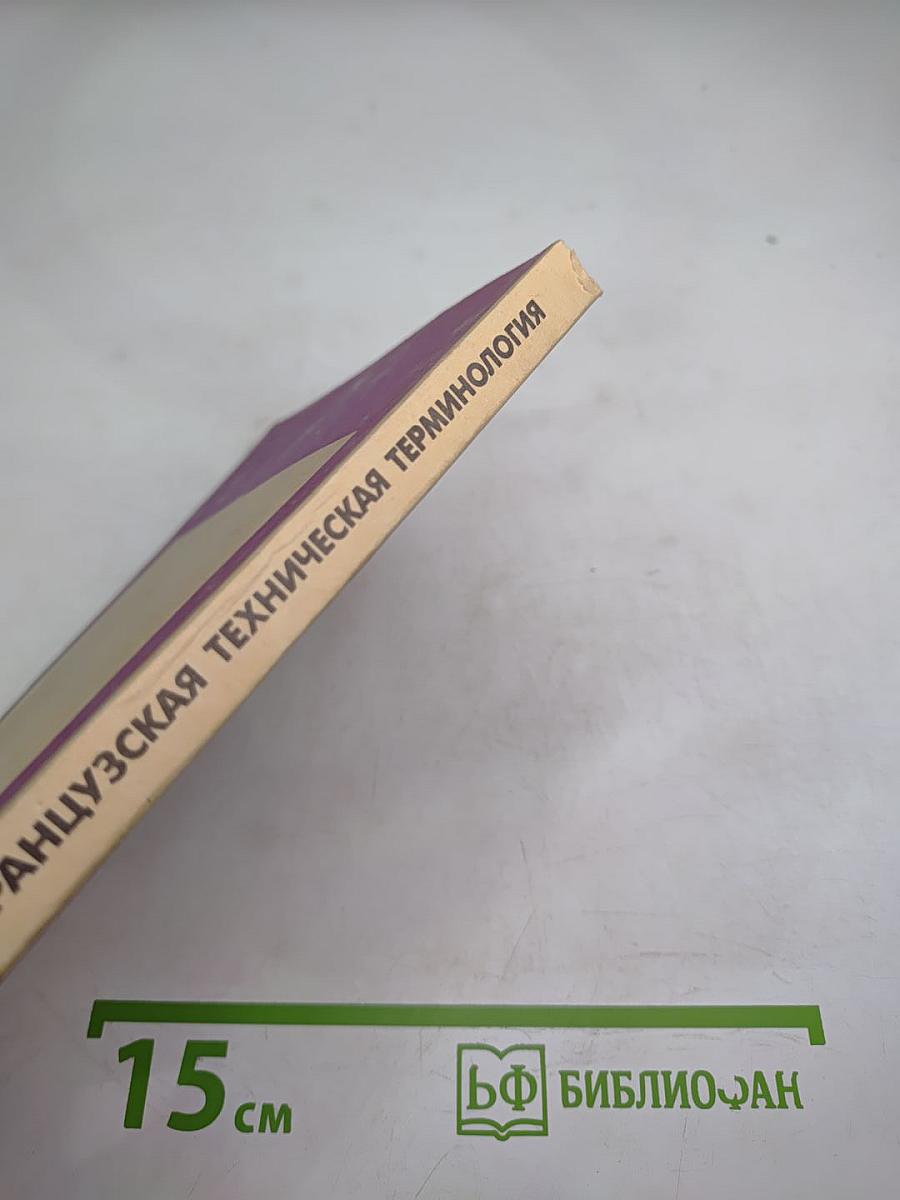 Иллюстрированный справочник французской технической терминологии