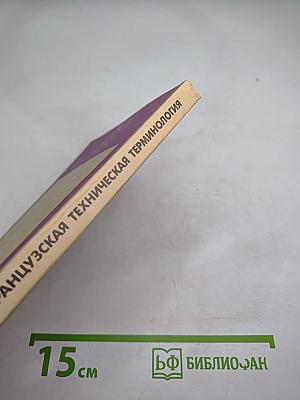 Иллюстрированный справочник французской технической терминологии