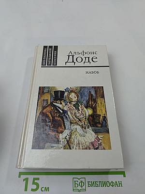 Набоб. Рассказы