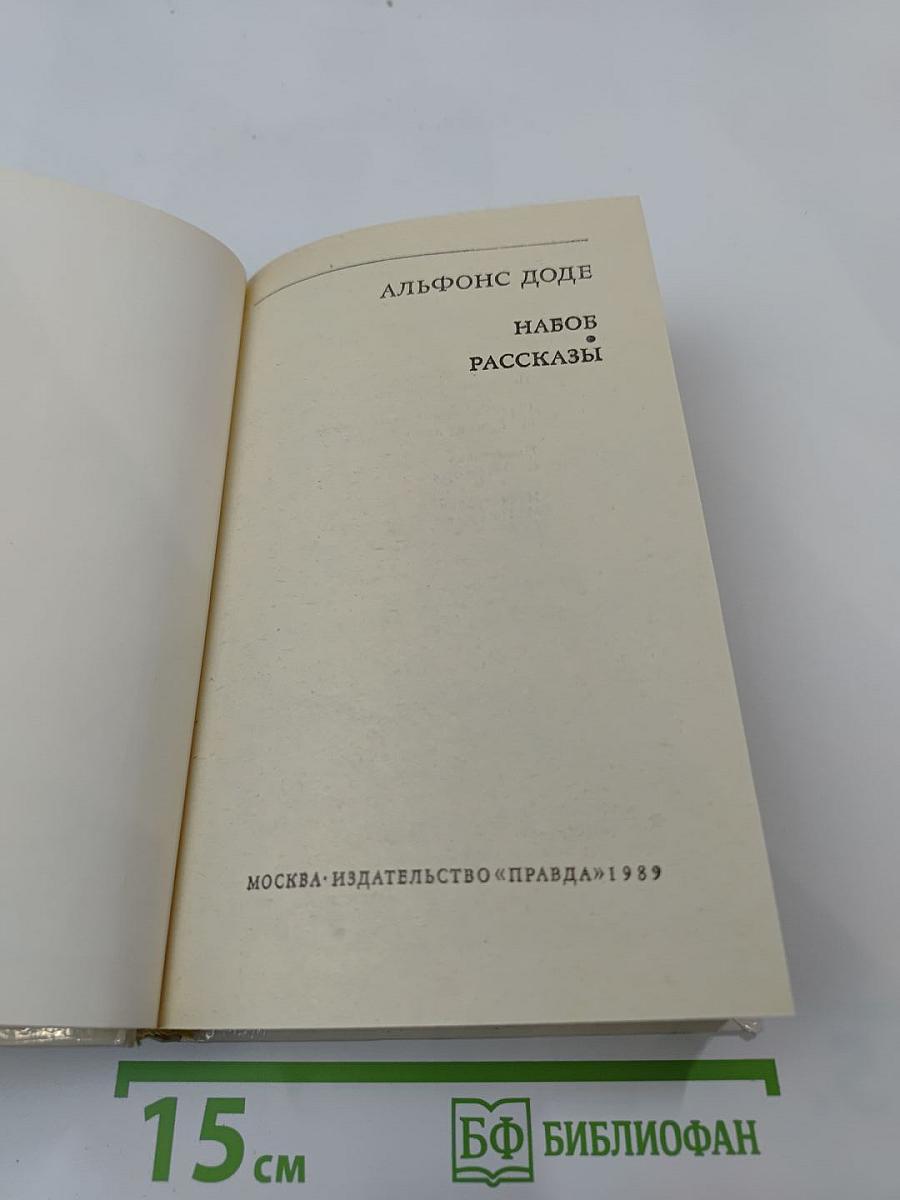 Набоб. Рассказы