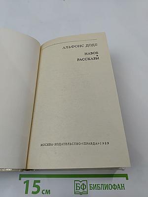 Набоб. Рассказы