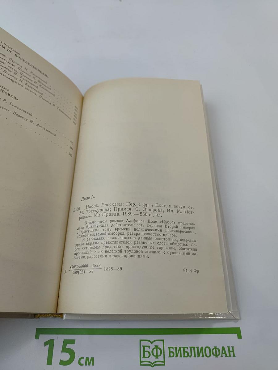 Набоб. Рассказы