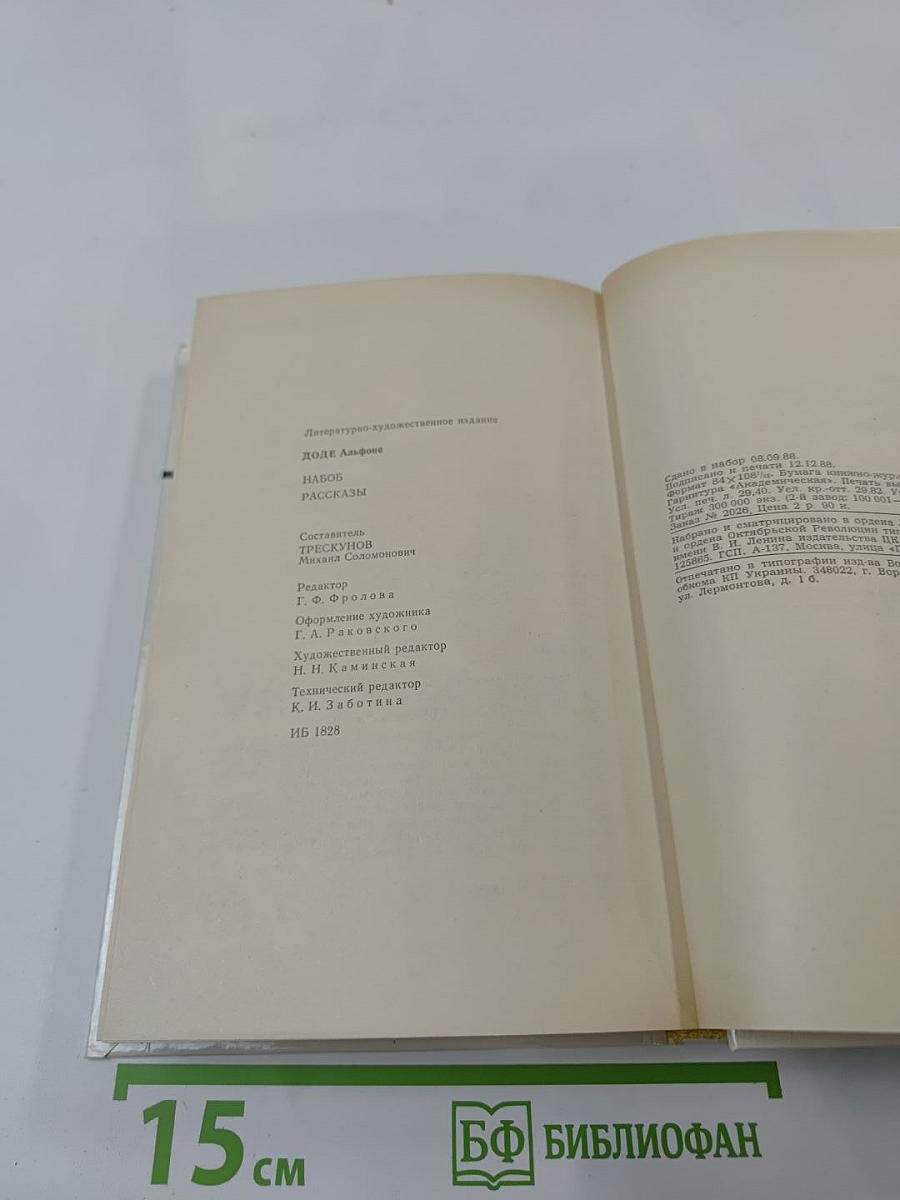 Набоб. Рассказы