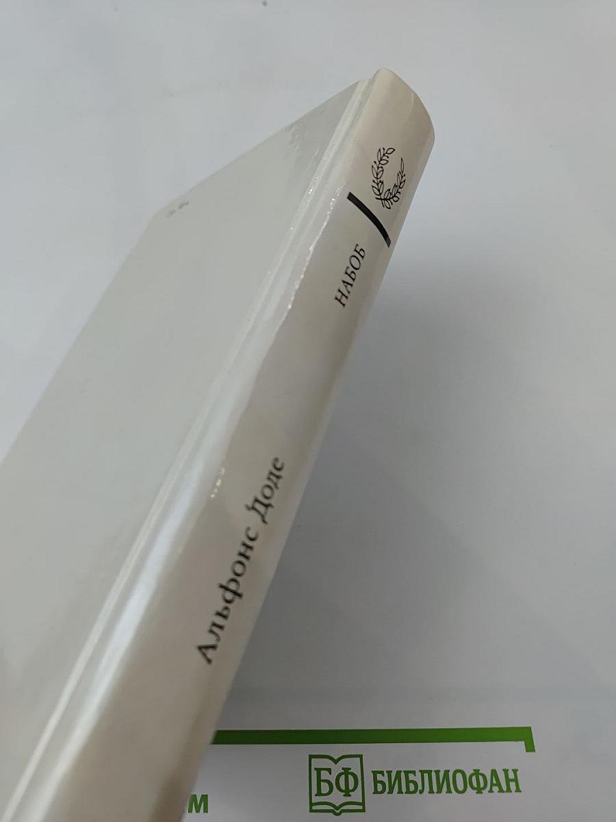 Набоб. Рассказы