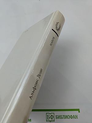 Набоб. Рассказы