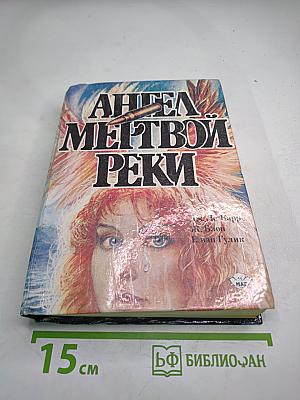 Ангел мертвой реки