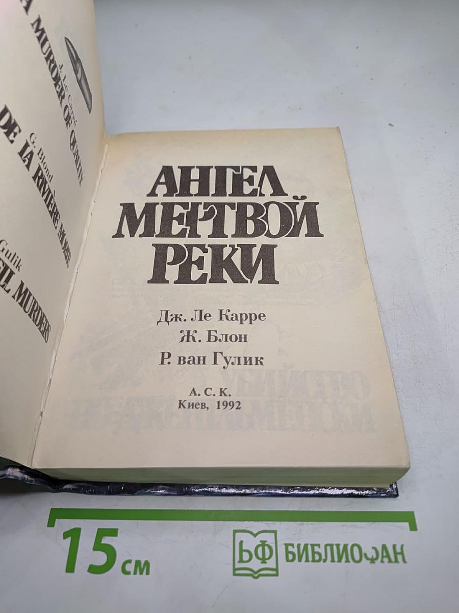 Ангел мертвой реки