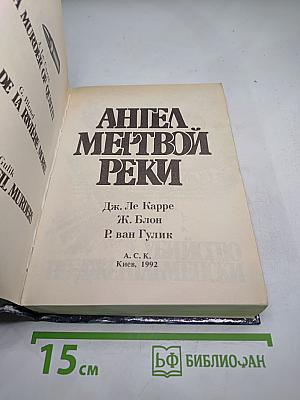 Ангел мертвой реки