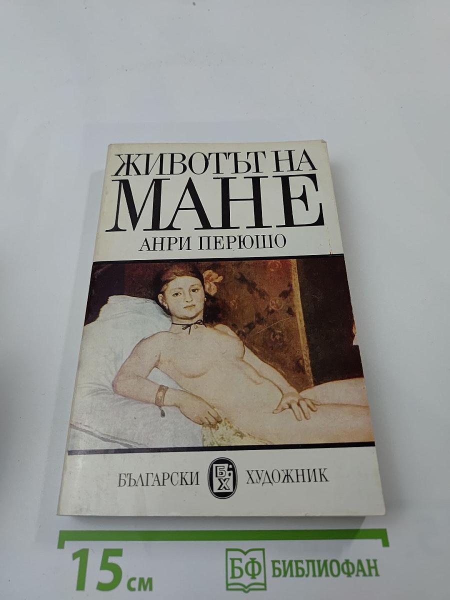 Животът на Мане