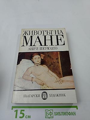 Животът на Мане