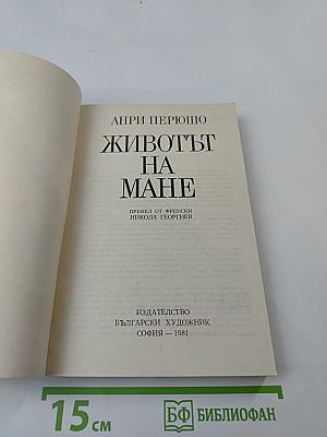 Животът на Мане