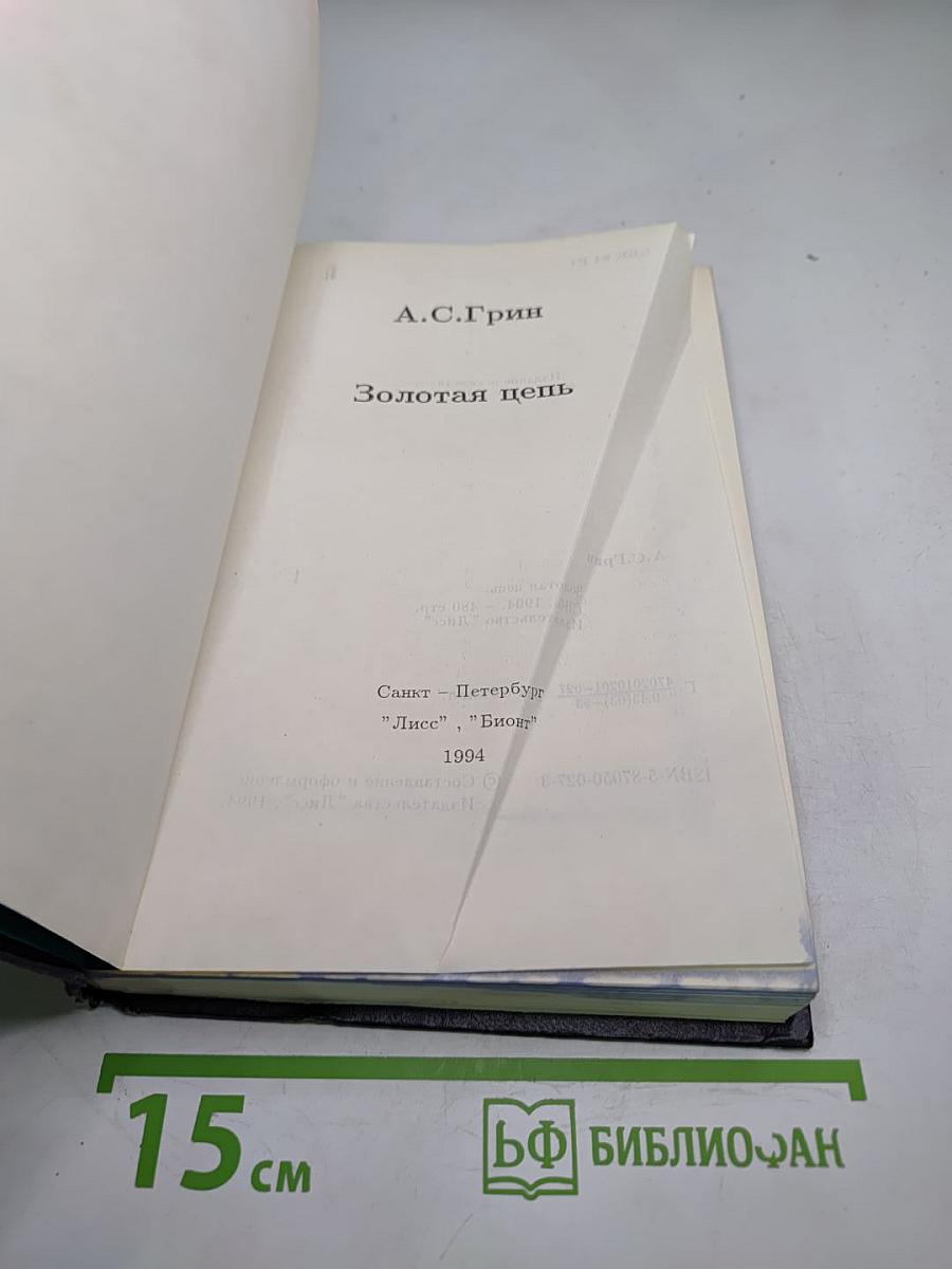 Золотая цепь