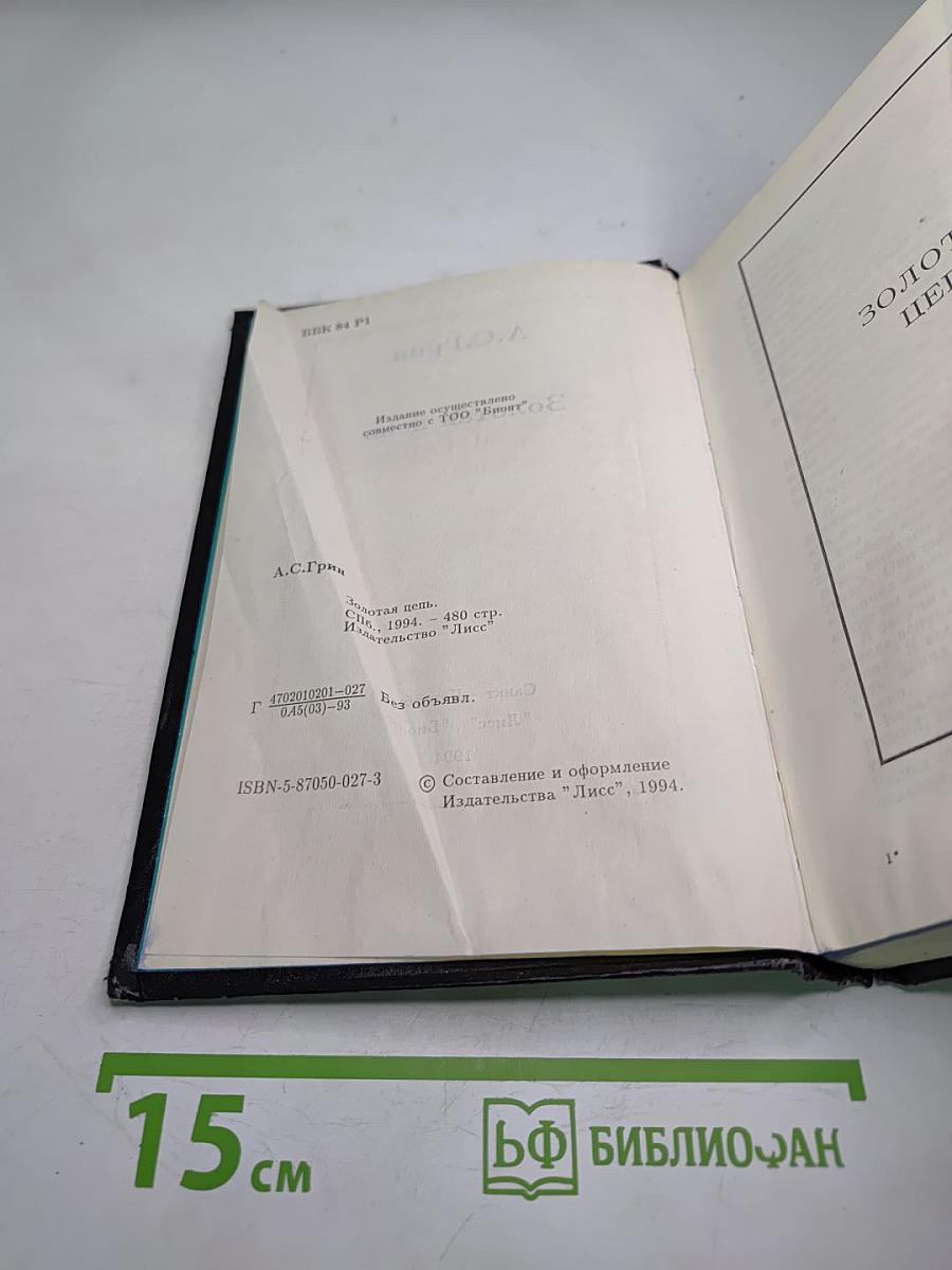 Золотая цепь