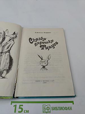 Сказки дядюшки Римуса