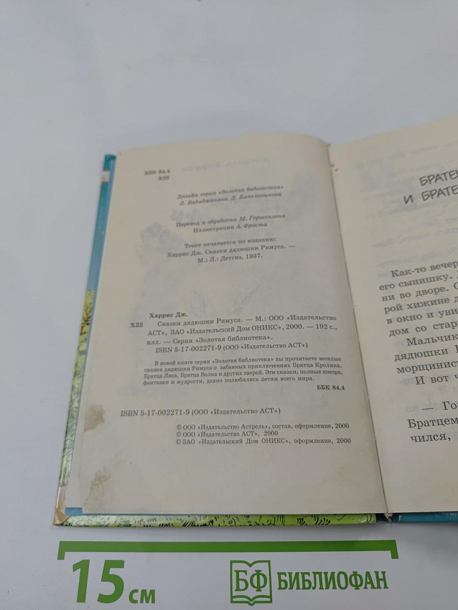 Сказки дядюшки Римуса