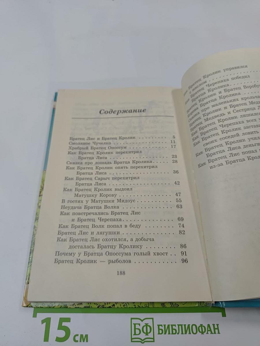 Сказки дядюшки Римуса