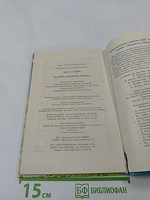 Сказки дядюшки Римуса