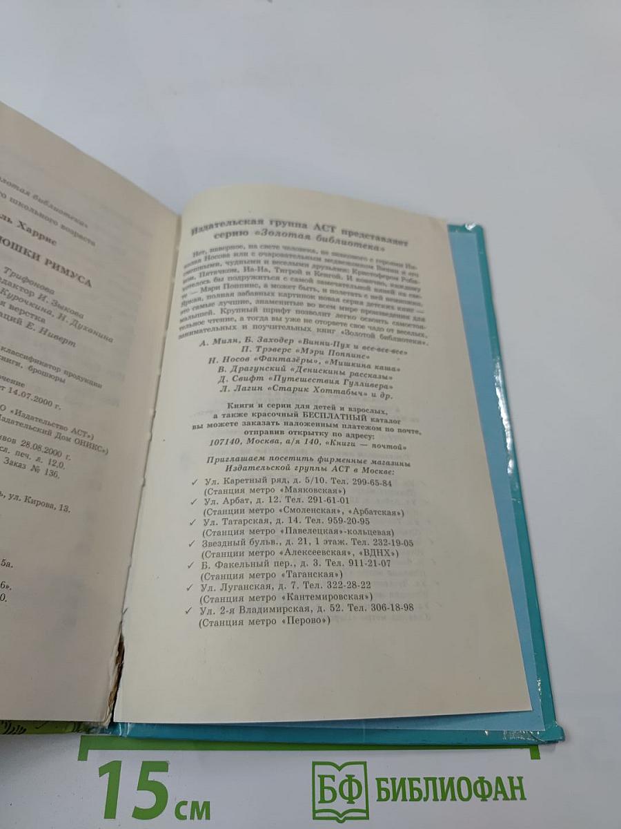 Сказки дядюшки Римуса