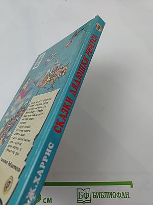 Сказки дядюшки Римуса