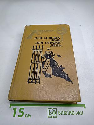 Для спящих ночь, для стражи день...