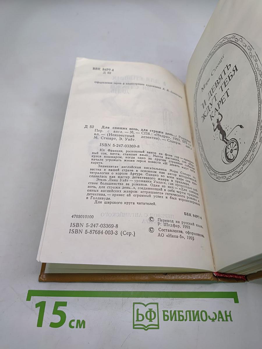 Для спящих ночь, для стражи день...