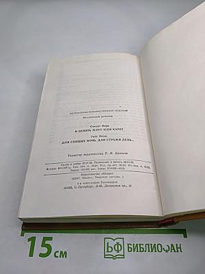 Для спящих ночь, для стражи день...