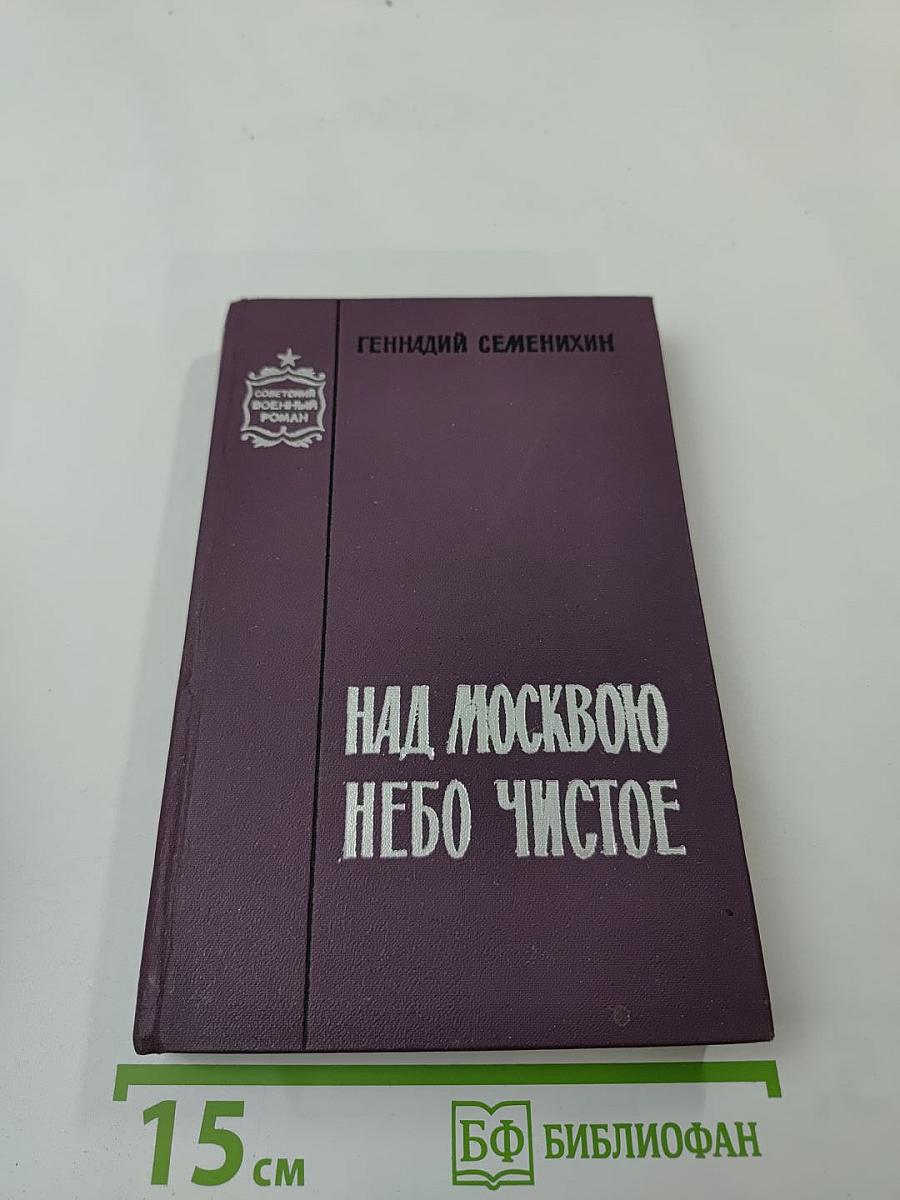 Над Москвою небо чистое