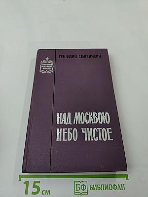 Над Москвою небо чистое
