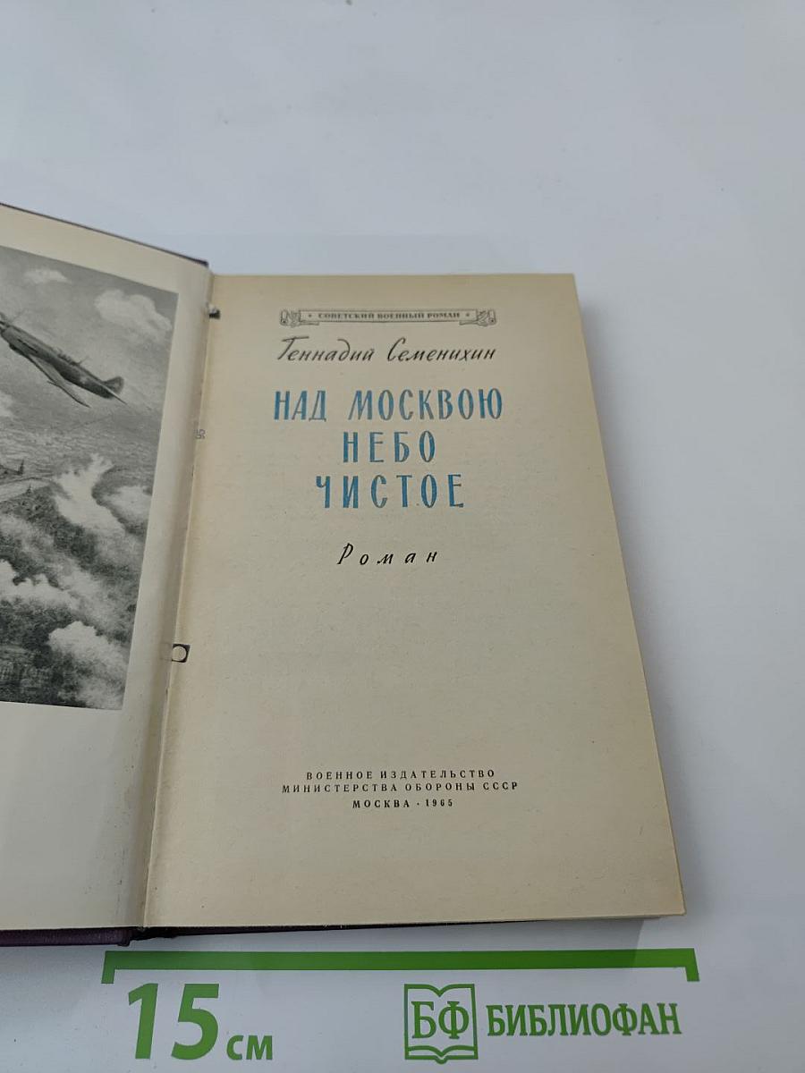 Над Москвою небо чистое