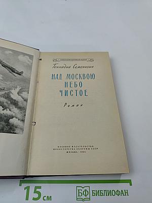 Над Москвою небо чистое