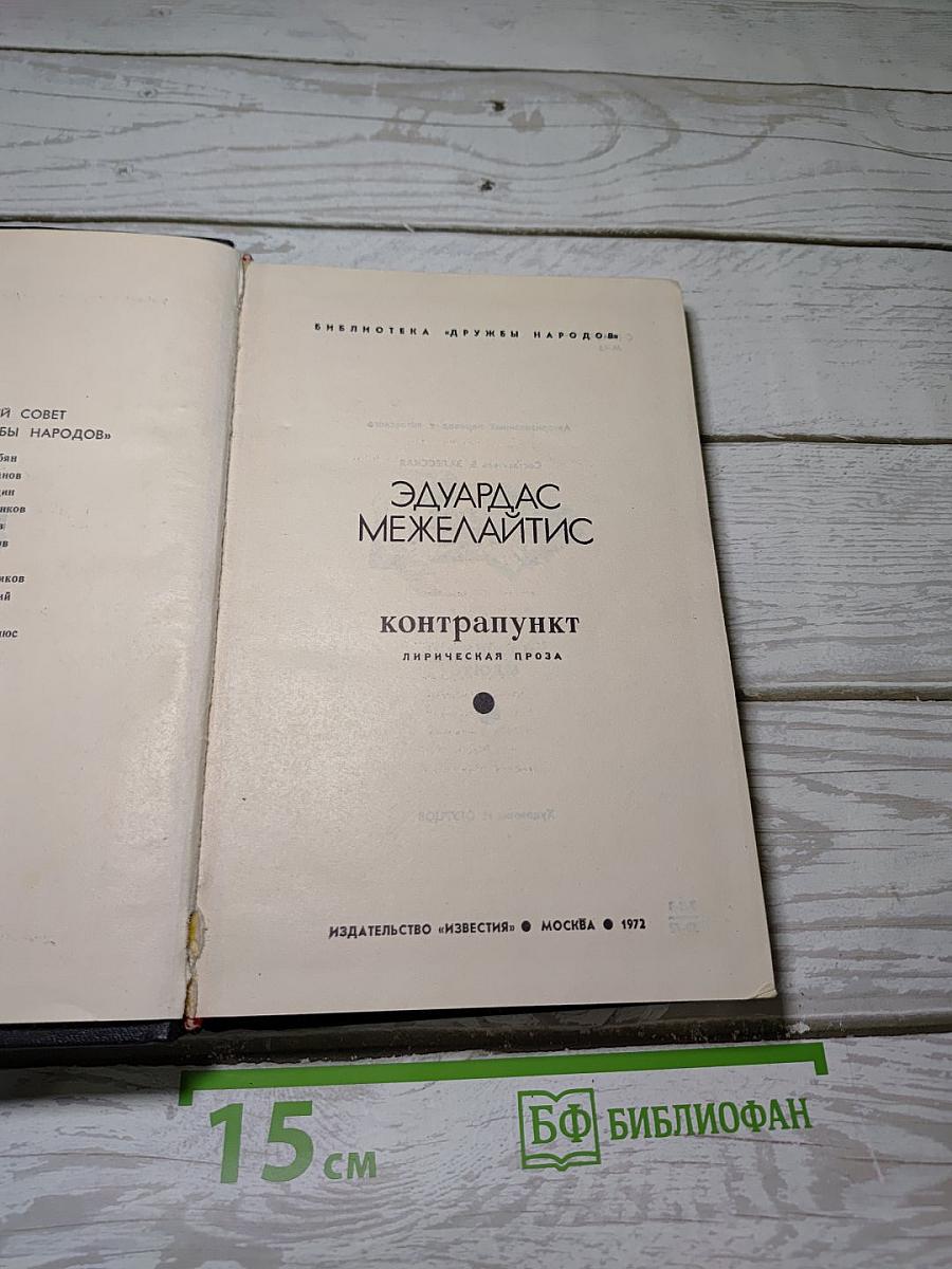 Контрапункт