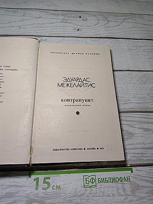 Контрапункт
