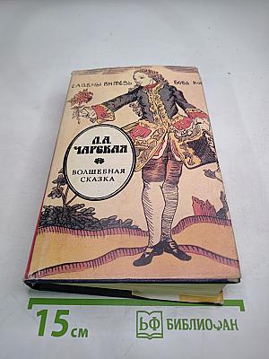 Волшебная сказка (Повести)