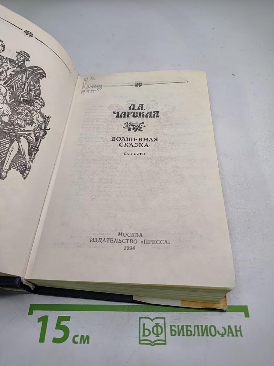 Волшебная сказка (Повести)