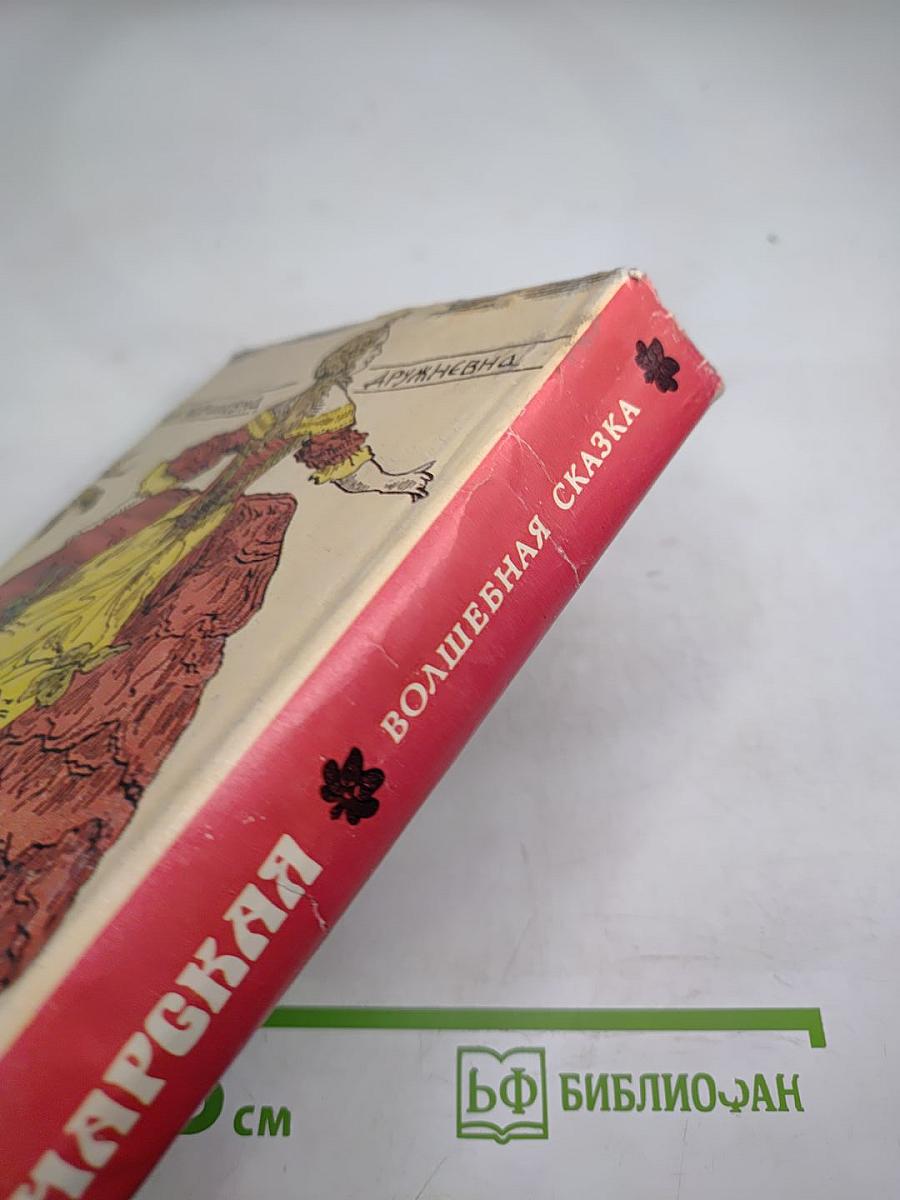 Волшебная сказка (Повести)