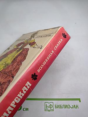 Волшебная сказка (Повести)