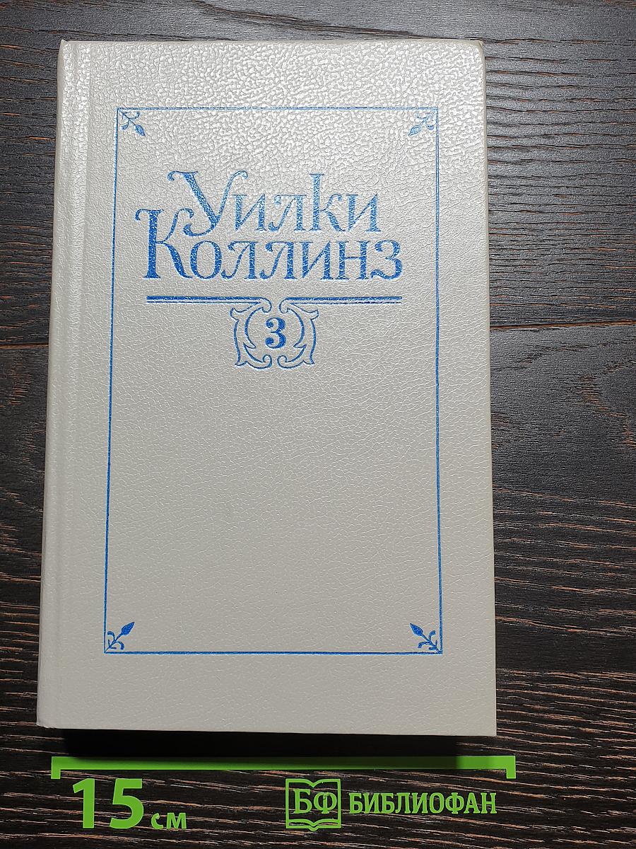 Собрание сочинений в пяти томах. Том 3