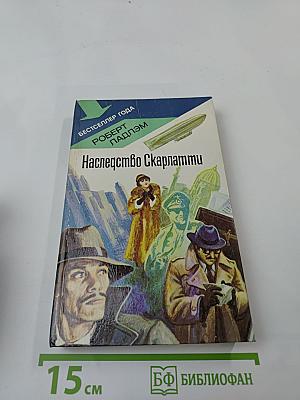 Наследство Скарлатти